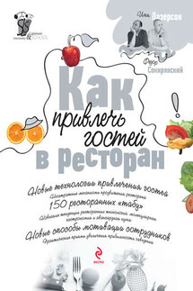 Как привлечь гостей в ресторан - Илья Исаакович Лазерсон, Федор Леонидович Сокирянский