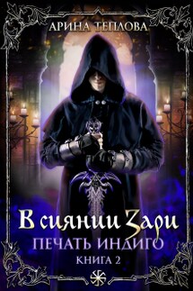 Печать Индиго. В сиянии Зари (2 книга) - Арина Теплова