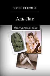 Аль-Лат. Повесть о первой любви - Сергей Петросян