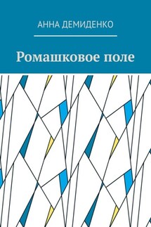 Ромашковое поле - Анна Демиденко