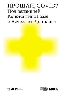 Прощай, COVID? - Коллектив авторов, Валерий Анашвили