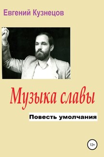 Музыка славы. Повесть умолчания - Евгений Кузнецов
