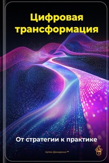 Цифровая трансформация: От стратегии к практике - Артем Демиденко