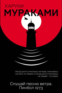 Слушай песню ветра. Пинбол 1973 - Харуки Мураками
