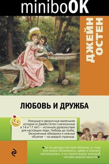 Любовь и дружба - Джейн Остин