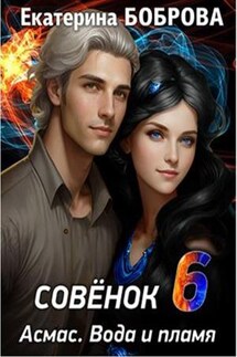 Совенок. Вода и пламя. Шестая часть - Екатерина Боброва