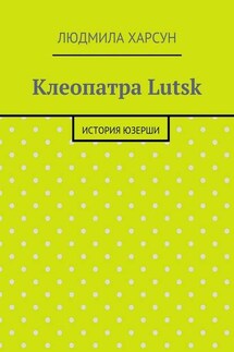 Клеопатра Lutsk. История юзерши