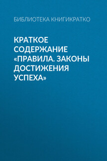 Краткое содержание «Правила. Законы достижения успеха» - Библиотека КнигиКратко