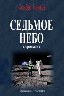 Седьмое небо Вторая книга - Комбат Найтов