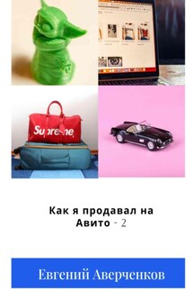 Как я продавал на Авито – 2 - Евгений Аверченков