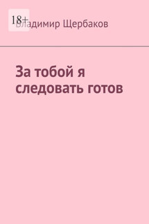 За тобой я следовать готов - Владимир Щербаков