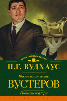 Фамильная честь Вустеров. Радость поутру (сборник) - Пелам Вудхаус