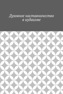 Духовное наставничество в иудаизме - Антон Шадура