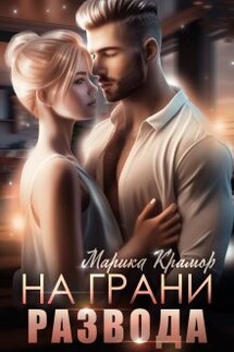 На грани развода - Марика Крамор