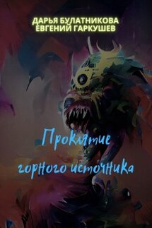 Проклятие горного источника - Евгений Гаркушев, Дарья Булатникова