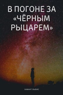 В погоне за «Чёрным рыцарем» - Хамант Льюис