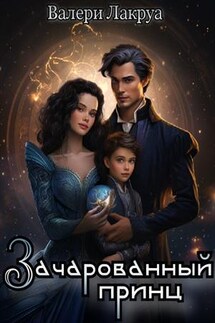 Зачарованный принц - Валери Лакруа