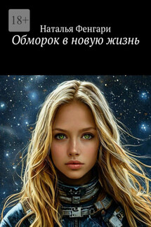 Обморок в новую жизнь - Наталья Фенгари