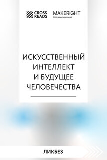Саммари книги «Искусственный интеллект и будущее человечества» - Коллектив авторов