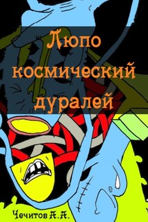 Люпо космический дуралей - Александр Чечитов