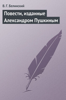 Повести, изданные Александром Пушкиным - Виссарион Белинский