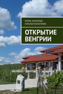 Открытие Венгрии - Наталья Коноплёва, Игорь Коноплев