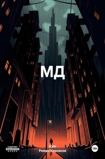 МД - Душ, Роман Иванович Кирнасов