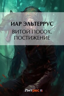 Витой Посох. Постижение - Иар Эльтеррус