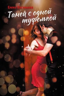 Танец с одной туфелькой - Елена Васильева