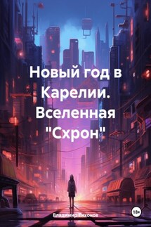 Новый год в Карелии. Вселенная «Схрон» - Владимир Тихонов