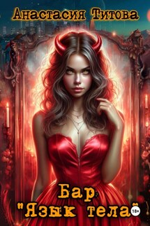 Бар «Язык тела» - Анастасия Титова