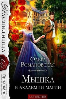 Мышка в академии магии - Ольга Романовская