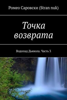 Точка возврата. Водопад Дьявола. Часть 3 - Ромео Саровски (Stran nuk)
