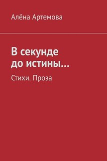 В секунде до истины… Стихи. Проза