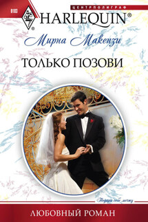 Только позови - Мирна Маккензи