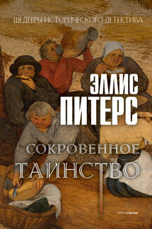 Сокровенное таинство - Эллис Питерс