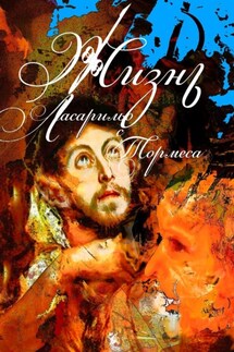 Ласарильо с Тормеса - Алексей Козлов