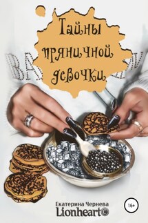 Тайны пряничной девочки - Екатерина Lionheart©