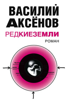 Редкие земли - Василий Аксенов