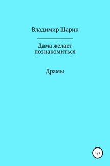Дама желает познакомиться - Владимир Шарик