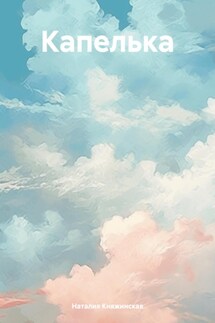 Капелька - Наталия Княжинская