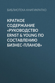 Краткое содержание «Руководство Ernst & Young по составлению бизнес-планов» - Библиотека КнигиКратко