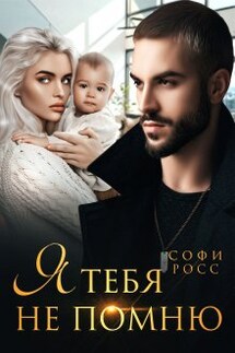 Я тебя не помню - Софи Росс