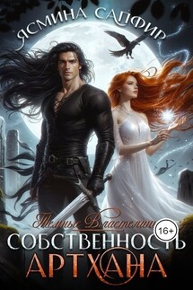 Собственность артхана - Ясмина Сапфир
