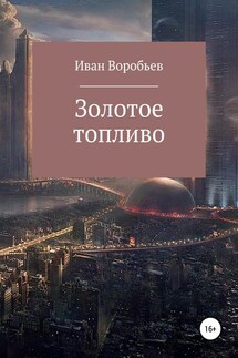 ЗОЛОТОЕ ТОПЛИВО - Иван Воробьев