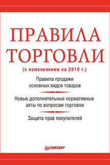 Правила торговли (с изменениями на 2018 г.) - Михаил Рогожин
