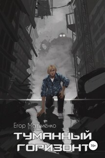 Туманный горизонт - Егор Матвиенко