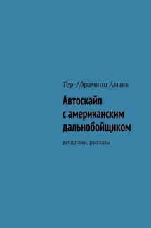 Автоскайп с американским дальнобойщиком. Репортажи, рассказы - Амаяк Тер-Абрамянц