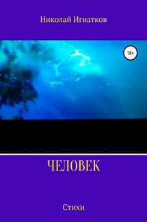 Человек. Стихи - Николай Игнатков
