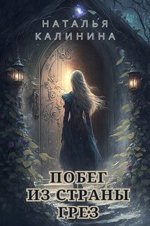 Побег из страны грез - Калинина Наталья